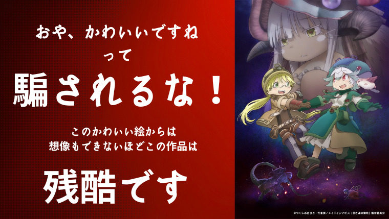 劇場版メイドインアビス感想 深き魂の黎明はあまりにも残酷で愛に満ちた作品だった ネットフリックス大好き院長の感想ブログ