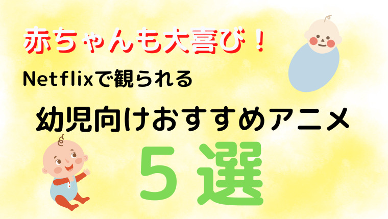 子供も楽しめるのいっぱい Netflixの幼児向けおすすめアニメ５選 ネットフリックス大好き院長の感想ブログ